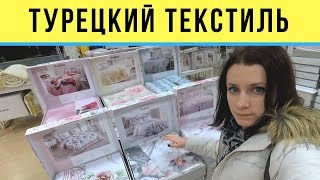 Турецкий текстиль, постельное белье, полотенца. Что почем в Özdilek. Шопинг в Турции