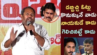 డబ్బిచ్చి ఓట్లు కొనుక్కునే వాడు నాయకుడే కాదు | R Narayana Murthy Excellent Speech On Present Voting