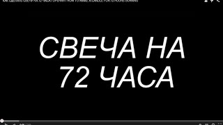 КАК СДЕЛАТЬ СВЕЧУ НА 72 ЧАСА ГОРЕНИЯ / HOW TO MAKE A CANDLE FOR 72 HOURS BURNING