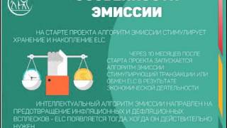 Конференция по развитию криптовалюты ElCoin | Проект Элеврус