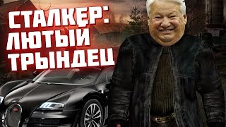 Сталкер Алкаш катается по ЧЗО на спорткаре
