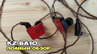 KZ BA10 - обзор флагманских 5 драйверных арматурных наушников