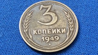 Куплю за 1000$$$ Стоимость Монеты СССР 3 Копейки 1949 года Rare Old and Expensive USSR Coins