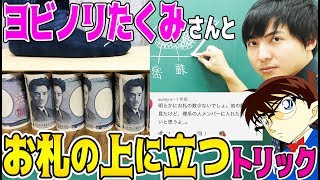 【名探偵コナン再現】ヨビノリたくみと挑む！『１万円札の上に立つトリック』に魂のリベンジ!!【三人の第一発見者/アニメ792話.793話】