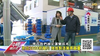 抓住2020新風向 陸推製造業高質量 中國進行式 20191215