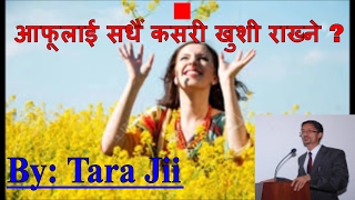 आफूलाई कसरी सधैं खुशी राख्ने...Best Nepali Motivational Speech/Video For success By Speaker Tara Jii