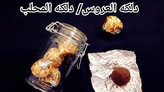 طريقة عمل الدلكه/دلكة العروس/ دلكه المحلب /دلكة البوتجاز /How to make Bride Body Scrub(Dilka)