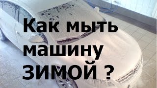 Как мыть машину зимой? Моем машину правильно