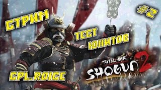 СТРИМ-ТЕСТИМ ЮНИТЫ БЛИЖНЕГО БОЯ В SHOGUN II TOTAL WAR!!!