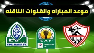 موعد مباراه الزمالك وجور ماهيا الكيني القادمه ( الجوله الخامسه) كأس الكونفدراليه والقنوات الناقله