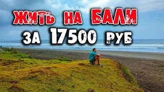 Жить на Бали за 17500, сколько стоит жить на бали, цены бали, погода бали, сезоны бали, отзывы бали