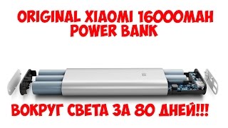 Xiaomi 16000mAh Power Bank! ВОКРУГ СВЕТА ЗА 80 ДНЕЙ!!!! [Посылка с Gearbest]
