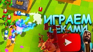 ИГРАЕМ КОЛОДАМИ ДРУГИХ ЮТУБЕРОВ ! - Clash Royale