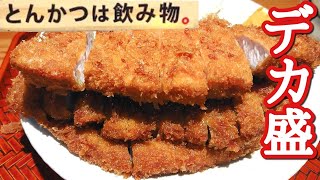 デカ盛り3段重ねのトンカツ定食が旨すぎてヤバい！【とんかつは飲み物】