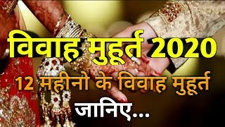Marriage Date 2020| Vivah Muhurat 2020 In Hindi| Vivah Muhurat 2020 ka|विवाह मुहूर्त 2020| (2020)