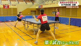 【長崎市中学卓球】女子団体決勝（小ヶ倉中 対 精道中）【NCCスポ魂☆ながさき】