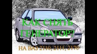 Как снять генератор на Лада Приора и Ваз 110