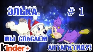Элька. Мы спасаем Антарктиду! Часть 1. (По мотивам мультика Элька)