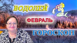 ♒ ВОДОЛЕЙ -  ГОРОСКОП на ФЕВРАЛЬ 2020 ✅  астропрогноз для   ВОДОЛЕЯ от астролога Аннели Саволайнен