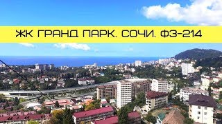 ЖК ГРАНД ПАРК СОЧИ ФЗ-214