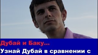 Дубай или Баку? Flydubai или Azal? Аэропорт Дубая и Аэропорт в Баку.