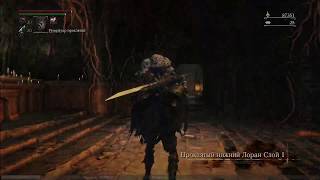 Bloodborne (междусобойчик)
