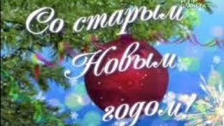 ПОЗДРАВЛЕНИЕ СО СТАРЫМ НОВЫМ ГОДОМ (музыкальная открытка)  ✿