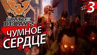 STATE of DECAY 2 - Чумное Сердце - Прохождение На Русском #3
