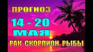 Таро прогноз (гороскоп)  с 14 по 20 мая  РАК, СКОРПИОН, РЫБЫ