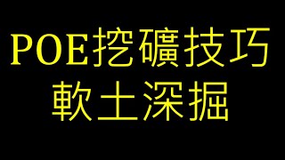 【POE教學】找回你不知不覺流失的收益！挖礦技巧-軟土深掘，或著說偷礦？