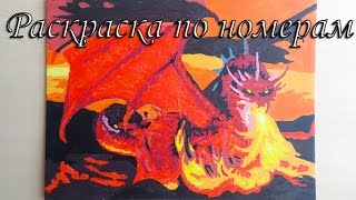 Раскраска по номерам! Как нарисовать картину по номерам!