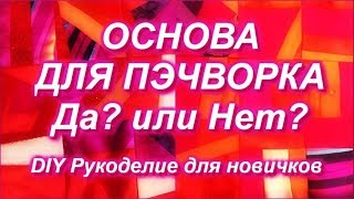 Основа для пэчворка ДА или НЕТ/Виды основ/Способы шитья