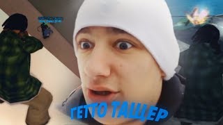 Каково быть гетто тащером? Стоит ли идти в гетто!?