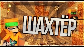 Minecraft Galaxy (MCGL) Я Шахтер??? Что лучше шахтер или вор? (фармим) Отдаю призы победителям