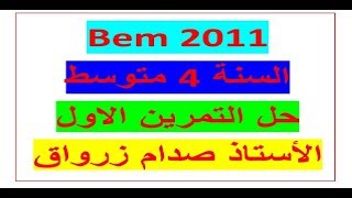 حل التمرين الاول من شهادة التعليم المتوسط دورة 2011 في مادة الرياضيات