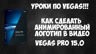 Как сделать анимированное лого | водяной знак в видео. Крутящийся логотип в Vegas Pro 15