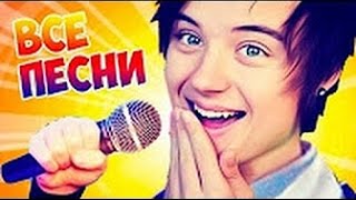 Все ПЕСНИ Ивангая ( EeOneGuy )