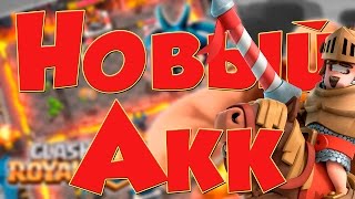 Clash Royale : 1 УРОВЕНЬ НА 4 АРЕНЕ !