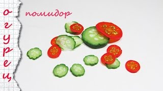 ОГУРЕЦ И ПОМИДОР из полимерной глины / Cucumber and Tomato Cane tutorial polymer clay