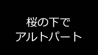 合唱曲 桜の下で パート別音源ソプラノ・アルト・テノール・カラピアノ