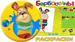 БАРБОСКИНЫ _ Игра Раскраска