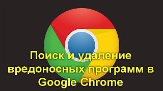 Поиск и удаление вредоносных программ в Google Chrome