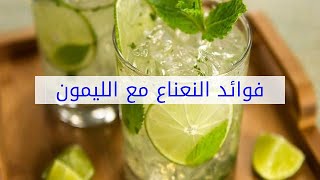 فوائد النعناع مع الليمون