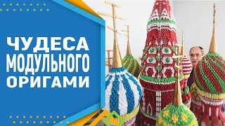 Как сделать храм из модулей. Модульное оригами. Видеорепортаж телеканала "ЕНИСЕЙ РЕГИОН"