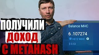 Получили профит с Metahash! Эксперимент CryptumTV в разгаре, MHC, форжинг, майнинг
