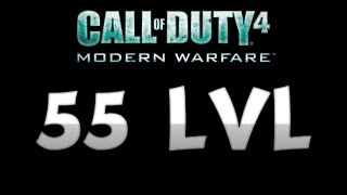 Как сделать 55 лвл в Cal of Duty 4 MW?
