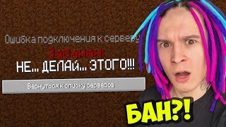 ЗАБАНИЛИ НАВСЕГДА В ИГРЕ МАЙНКРАФТ!