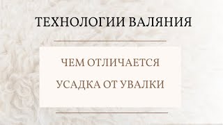 Валяние из шерсти. Способы валяния. Чем отличается увалка от усадки.