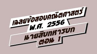 เฉลยข้อสอบคณิตศาสตร์ สอบนายสิบ สอบนายสิบทหารบก  วิชาคณิตศาสตร์ นายสิบทหารบก พ.ศ.2556 วิดีโอที่1