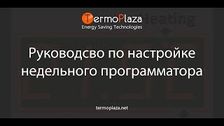 Инструкция по настройке и программированию терморегулятора и недельного программатора